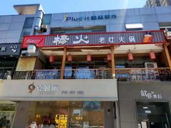 门面-杨家火锅(国美店)