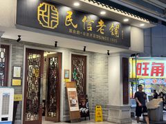 -民信老铺(双皮奶博物馆店)