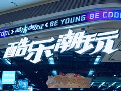 -酷乐潮玩(壹方城店)