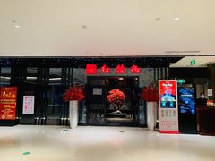 门面-红辣椒·川菜·火锅(大洋中心店)