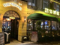 -碧特博格啤酒花园餐厅(芜湖路店)