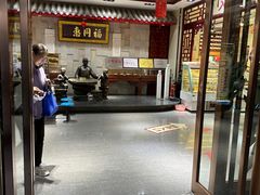 -福同惠(解放南路店)