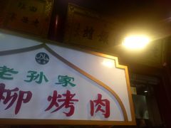 门面-毅祥斋老孙家泡馍(北院门鼓楼店)