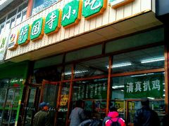 门面-护国寺小吃(和平西街店)