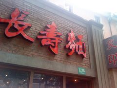 门面-长寿面(北京西路店)