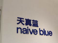 -天真蓝照相馆(中华广场店)