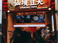 -仙境豆夫(步行街旗舰店)