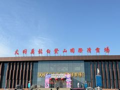 -大同万龙白登山国际滑雪场