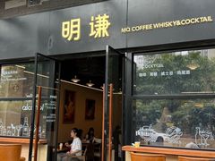-明谦·Coffee&Cocktail Bar(美您公园店)