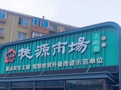 -桃源市场(解放路店)