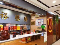 -裕德隆清真饭庄·天津特色菜(河东店)