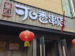 -可口香·非遗老号烧烤(南岗直营店)