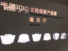 -半岛1919创意园区