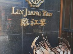 -临江宴(陆家嘴店)