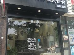 门面-简·煦蛋糕定制(下沙店)