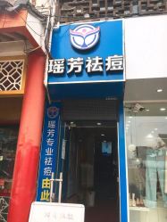 -痘院士祛痘美容皮肤管理