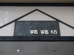 -禾生粑粑坊(陕西路店)