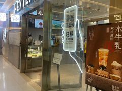 -喜茶(北京财富购物中心店)
