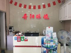 -罗创丹阳眼镜(童卫路店)