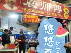 门面-袁师傅烤肉(弹子石店)
