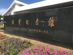 -陈云纪念馆