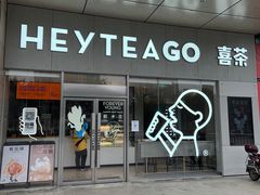 -喜茶(武汉范湖万达广场店)