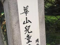 -华山儿童公园