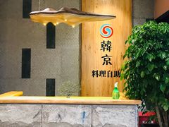 -韩京炭火烤肉自助料理(柯桥万达店)