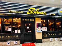 -沙利文餐厅(南湾街店)