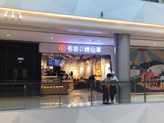 -书亦烧仙草(西宸天街店)