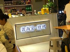 -龚海宝· 烧烤· 羊肉原切挂糊更好吃(庄市店)
