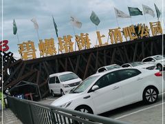 -北戴河碧螺塔海上酒吧公园