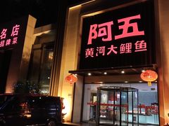 门面-阿五黄河大鲤鱼(英协路店)