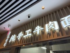 -有礼有面(知春路店)