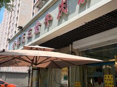 -王三姑牛肉饼