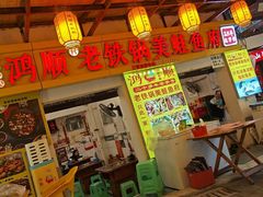 -鸿顺老铁锅美蛙鱼府(解放碑店)