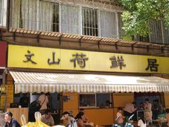 -文山荷鲜居(翠湖店)