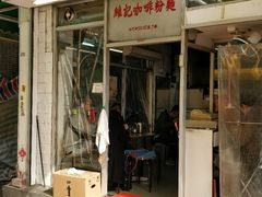 门面-维记咖啡粉面(福荣街店)