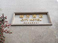 -城市酒店·沪江轩餐厅