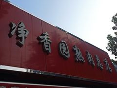 -净香园熟肉(北坦总店)