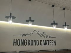 -留半山·香港食堂(啦啦宝都店)