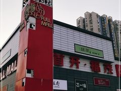 -首开福茂购物中心(宋家庄店)