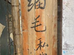 -细毛私家菜总店