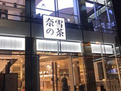 门面-奈雪的茶(观前街店)