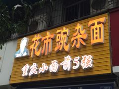 门面-花市豌杂面(民生路店)