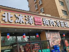 -北冰洋狗肉冷面城(总店)