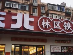 -遇东北林区铁锅炖(南开店)