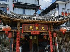 门面-大自然(鲁家村店)