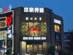 -本家食堂(华南店)