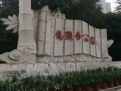 -龙头寺公园